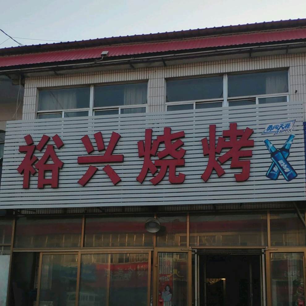 裕兴烧烤