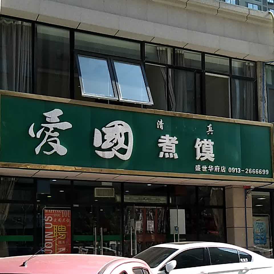 清真爱国煮馍(盛世华府店)