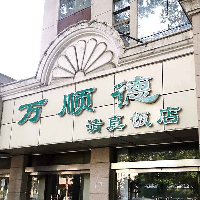 万顺德清真饭店