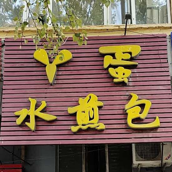 丫蛋水晶包