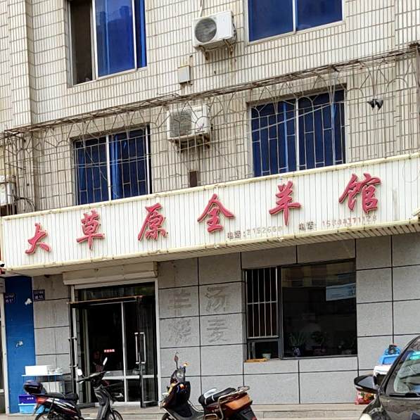 若大草原全羊馆(金牛山大街店)