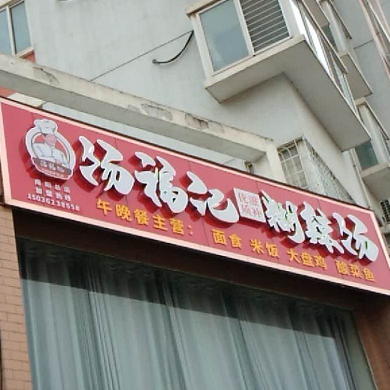 汤福记胡辣汤(滨河花园店)