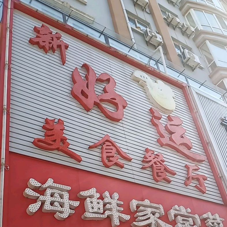 新好运美食餐厅(恒兴商厦店)