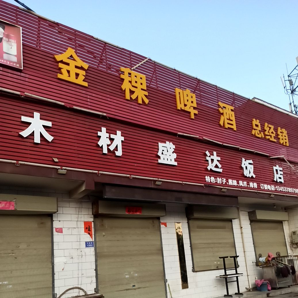 木材盛达饭店