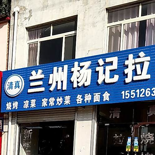 兰州杨记拉面(裕华东道店)