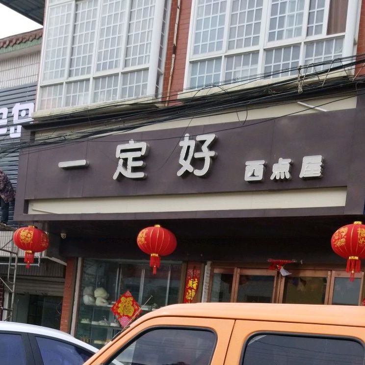 一定好西点屋
