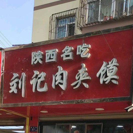 刘记肉夹馍店(建设路店)