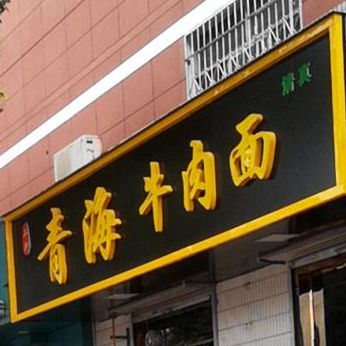 清真青海牛肉面(瑞华小区店)
