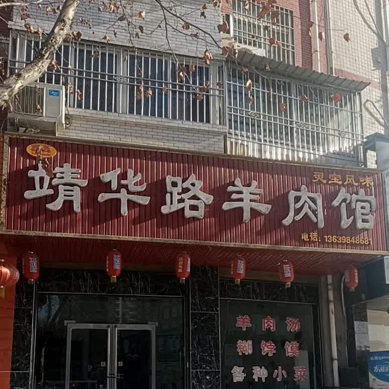 靖华路羊肉馆