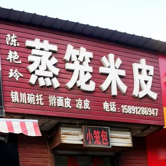 陈艳玲蒸笼米皮