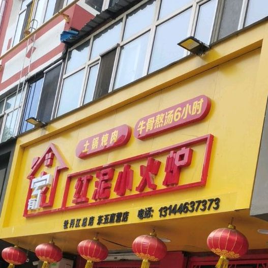 家有红泥小火炉