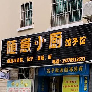 随意小厨(恒生·嘉园店)