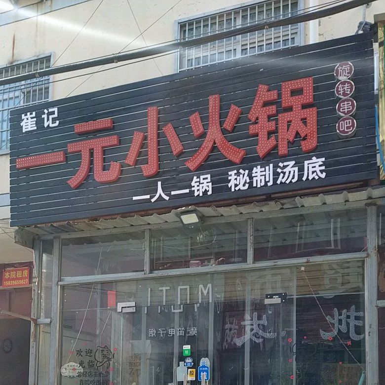 一元小火锅(团结路店)