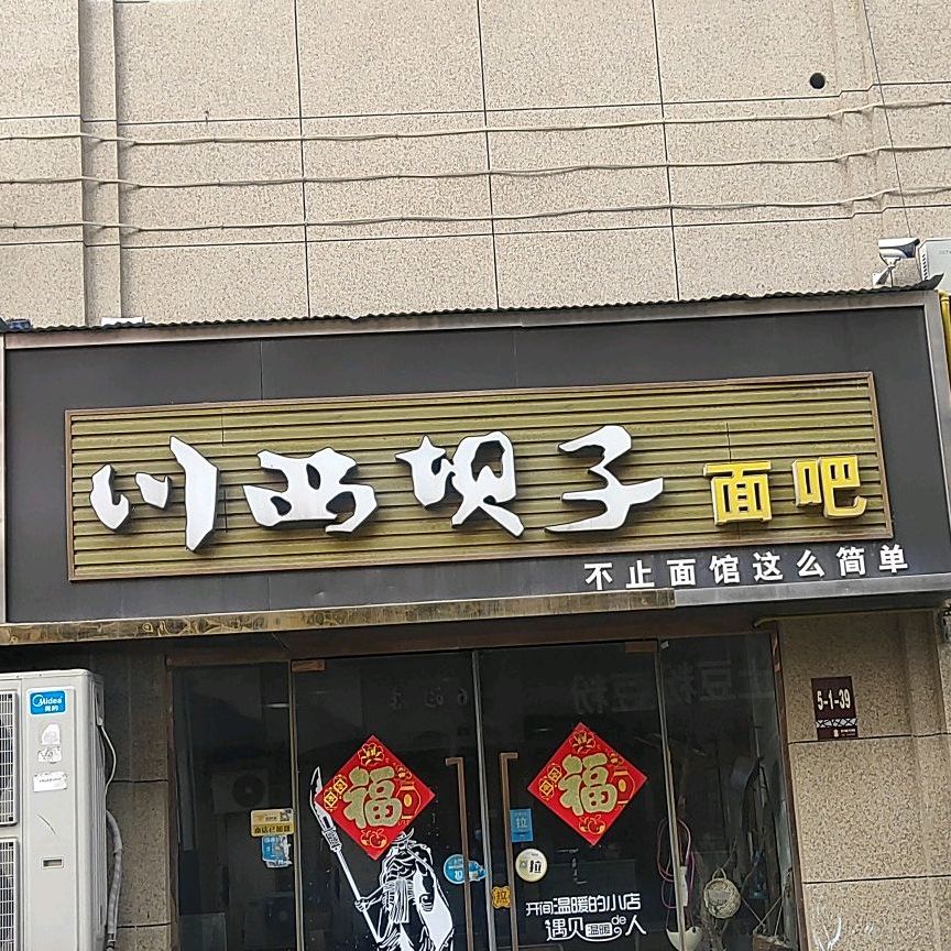 川西坝子面吧(鹏泰百货店)