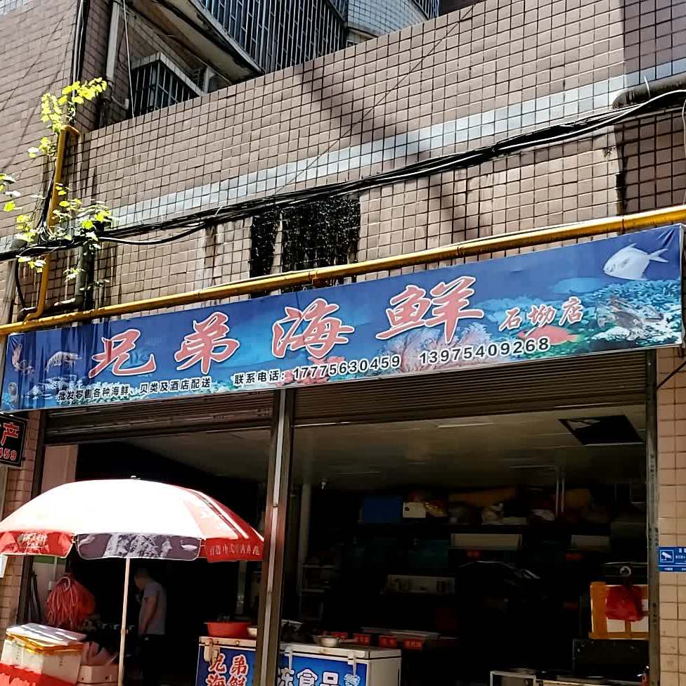 兄弟俩鲜(石坳店)