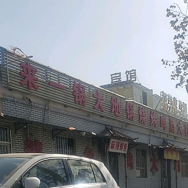 来一锅大地锅(昌润路店)
