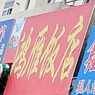 鸿雁饭店