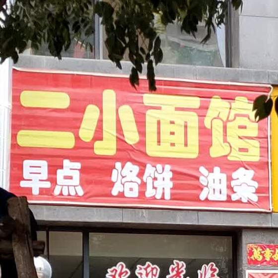 二小面馆