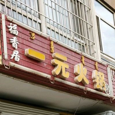 福香居一品火锅分店(五一街店)