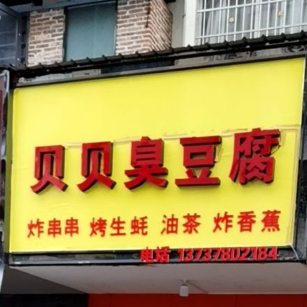 贝贝臭豆腐(鼎富店)