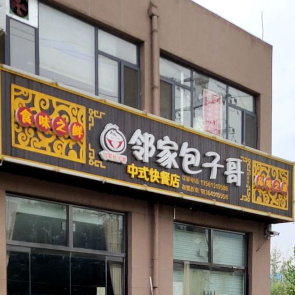 邻家包子哥中午快餐(逸品苑)店