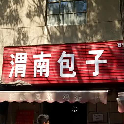 渭南包子(龙首东路店)