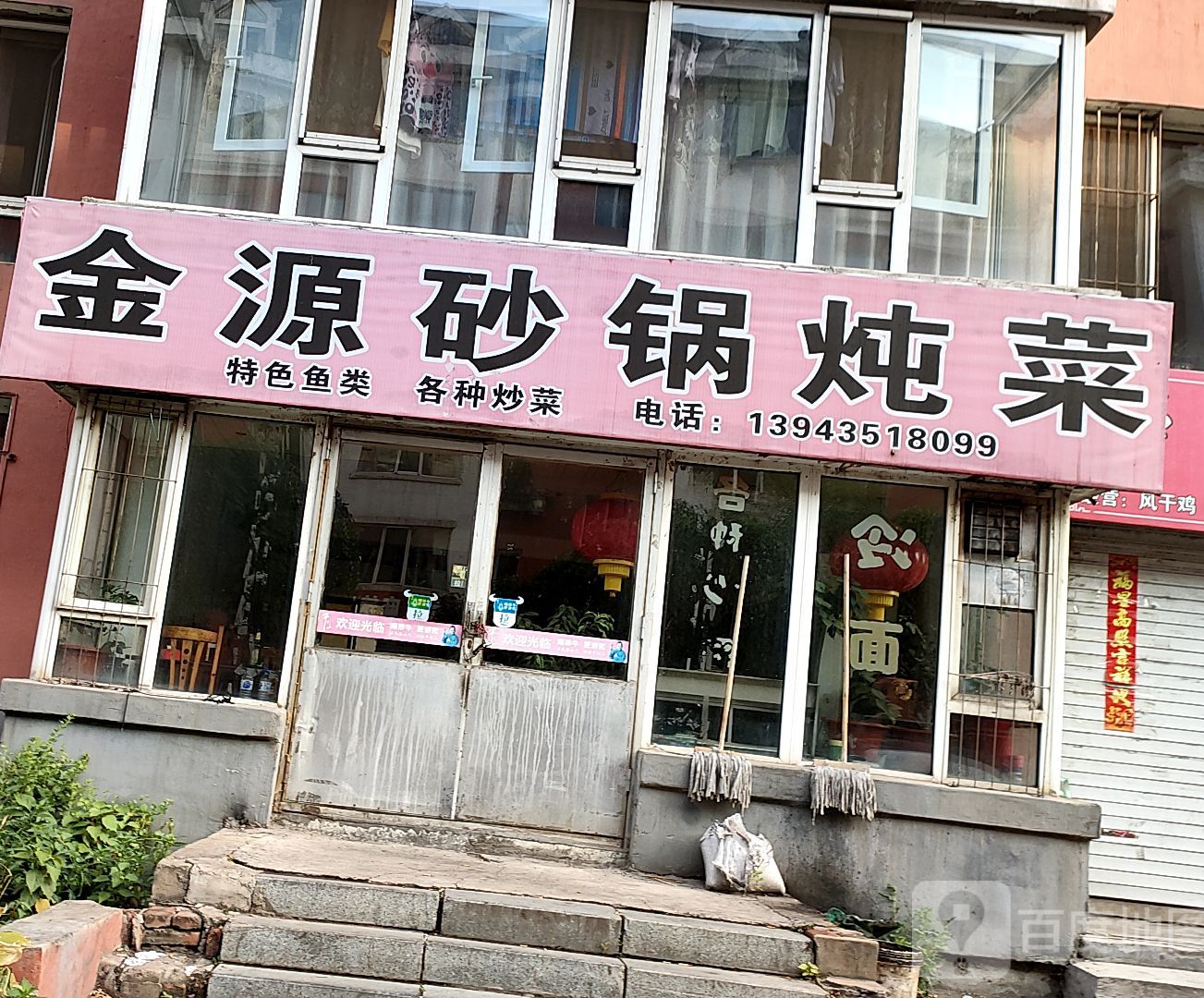 金源砂锅武炖莱