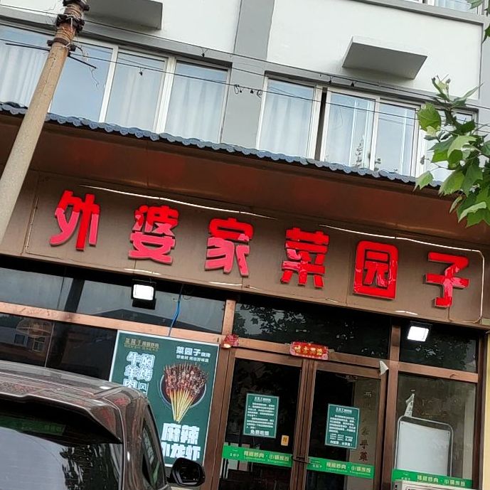 菜园子·辣椒小炒(神泉路店)