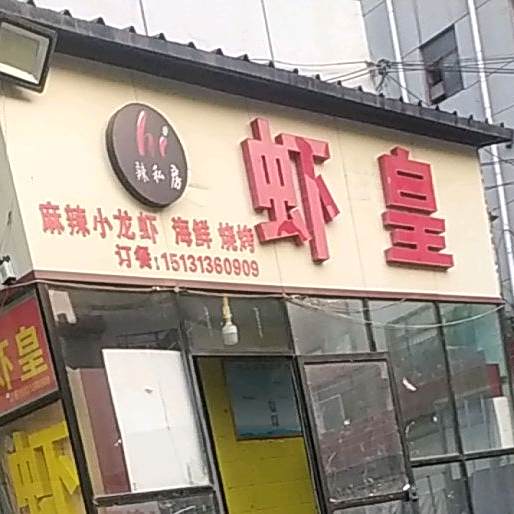 虾皇(中兴东大街店)