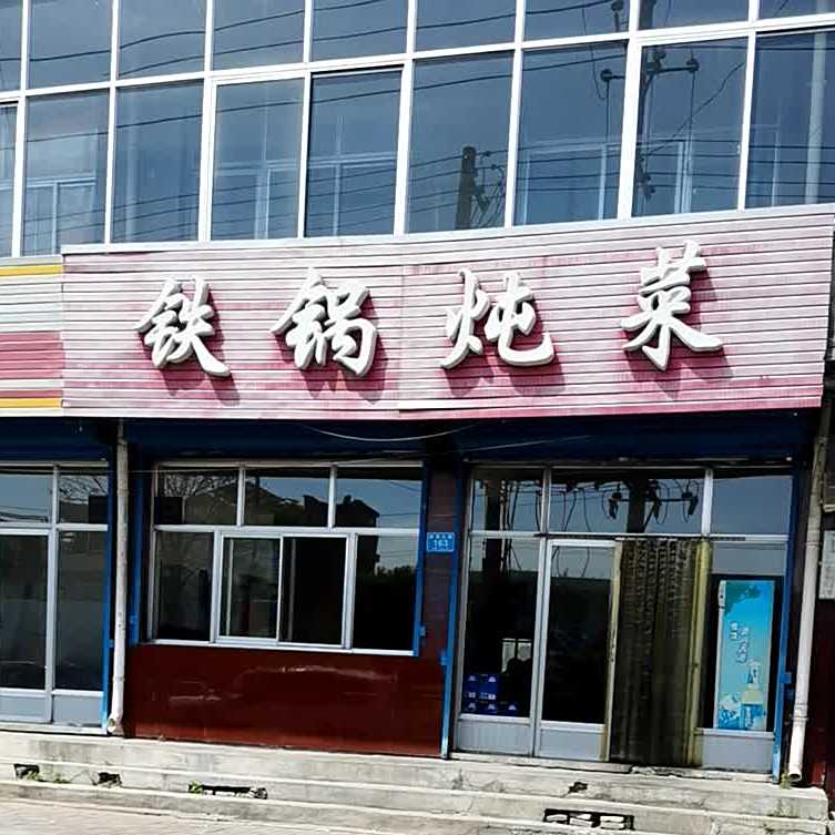 铁锅炖菜(新建北路店)