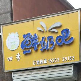 四季邢鲜奶吧(人民路店)