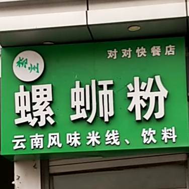 对对快餐店