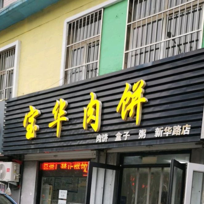 宝来肉饼(新华路店)