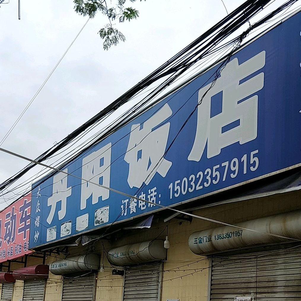 丹阳饭店