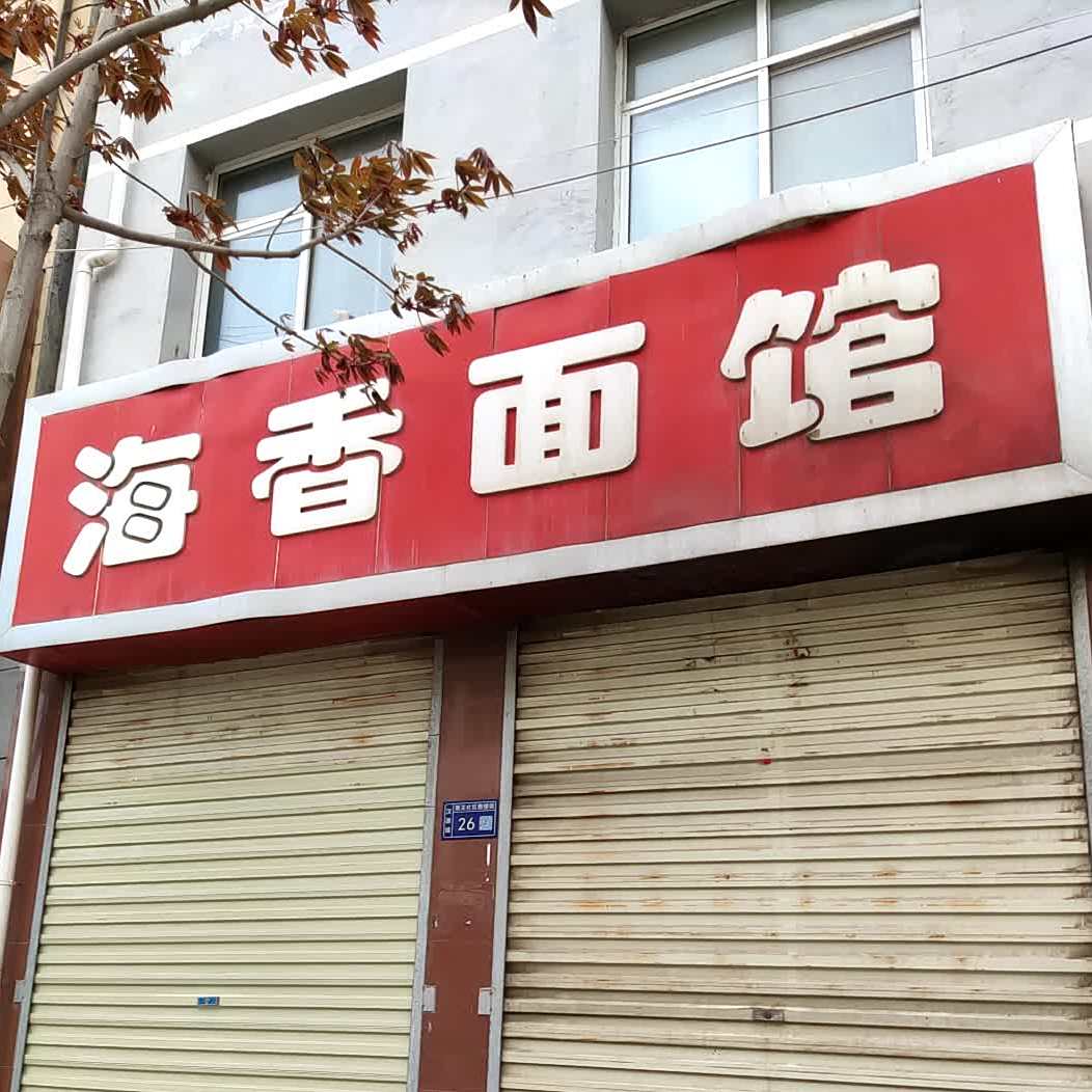 海香面馆