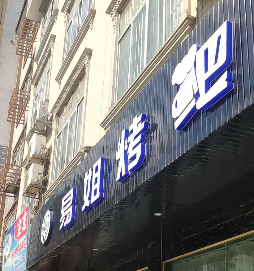 达化易姐烤吧