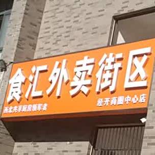 食汇外卖街区(经开中心店)