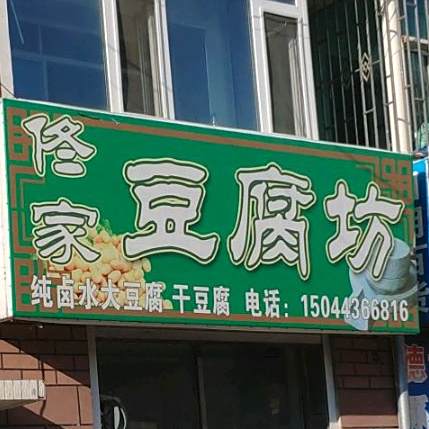 佟家豆腐坊