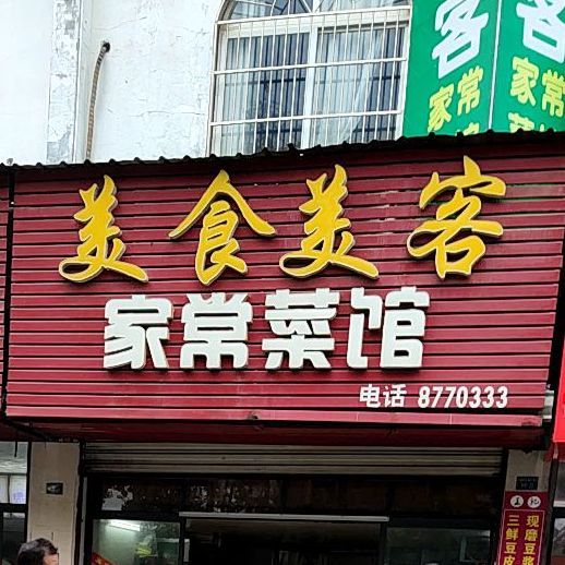 美食美客家常鲁菜馆(三鑫花园店)