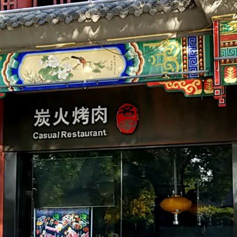 炭火烧肉(文峰北街店)