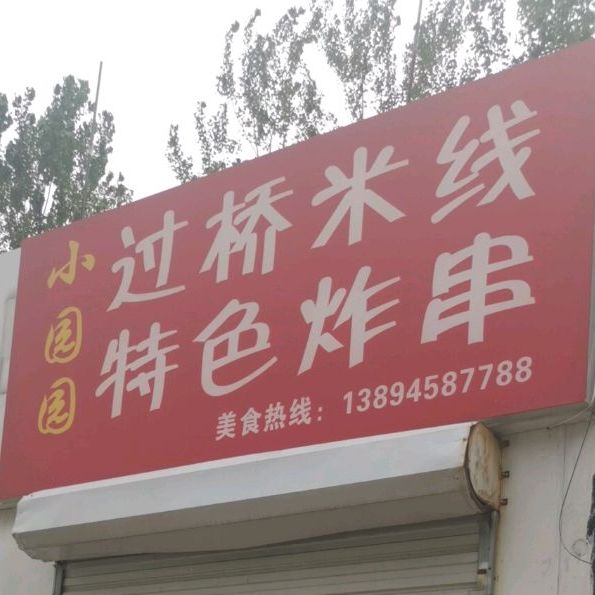 小园园过桥米线特色炸串