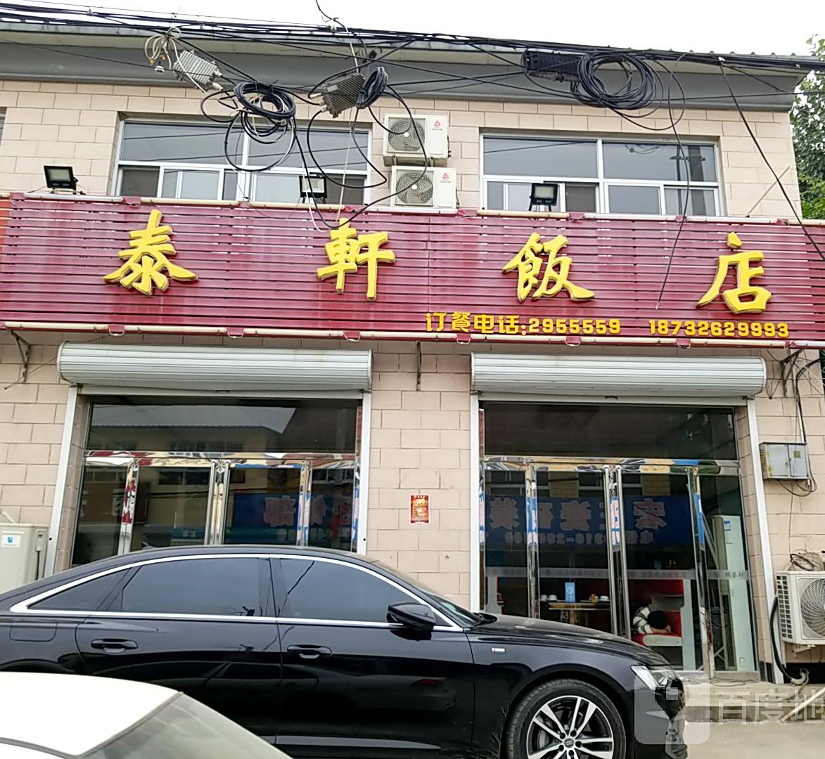 清真锦泰轩饭店