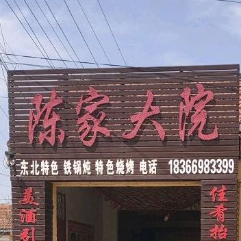 陈家大院(经二路店)