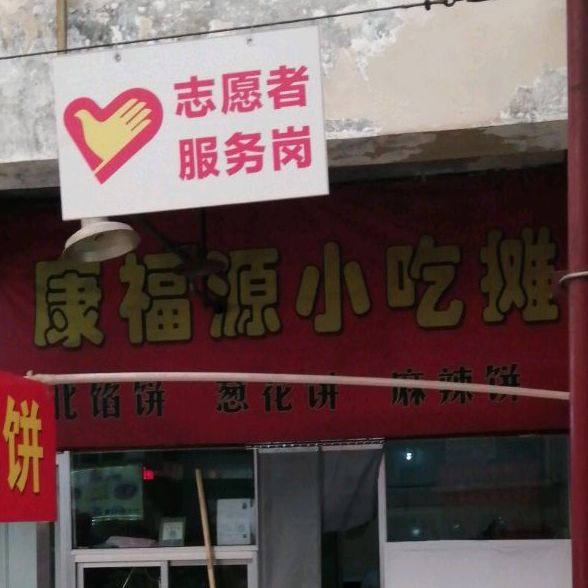 康福源小吃摊