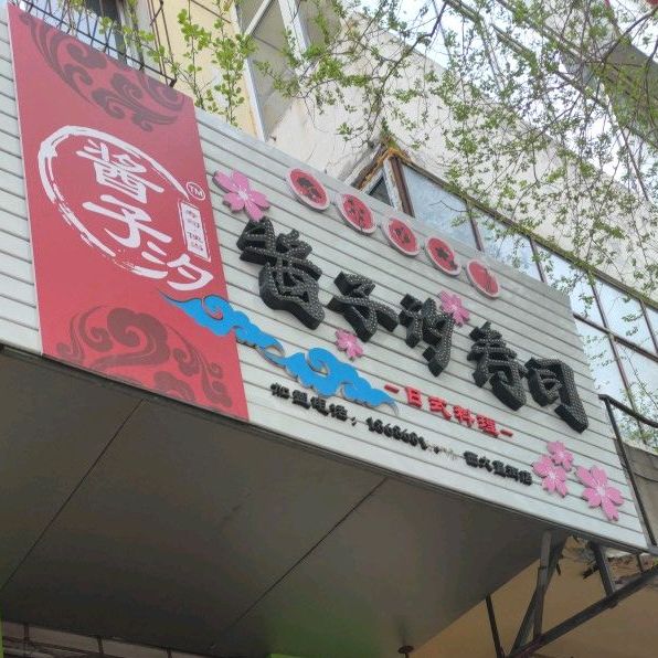 酱子汐寿司大(西大直街店)