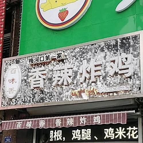 香辣炸鸡