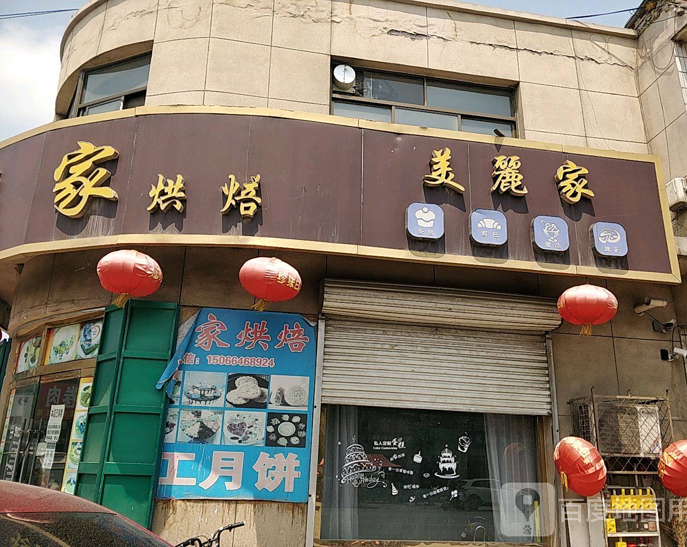 美丽家烘焙坊