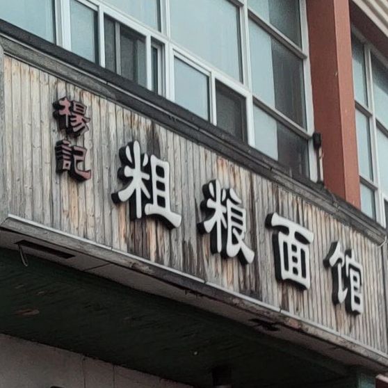 杨记粗粮面馆(浮山后店)