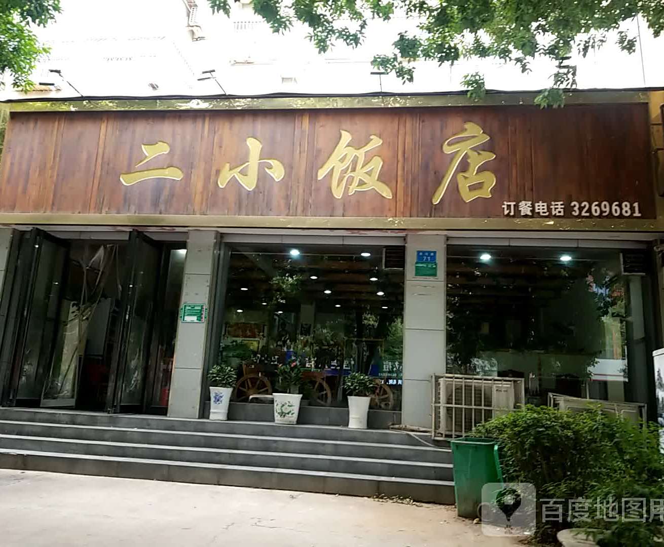 二小学饭店(鹤翔东区店)