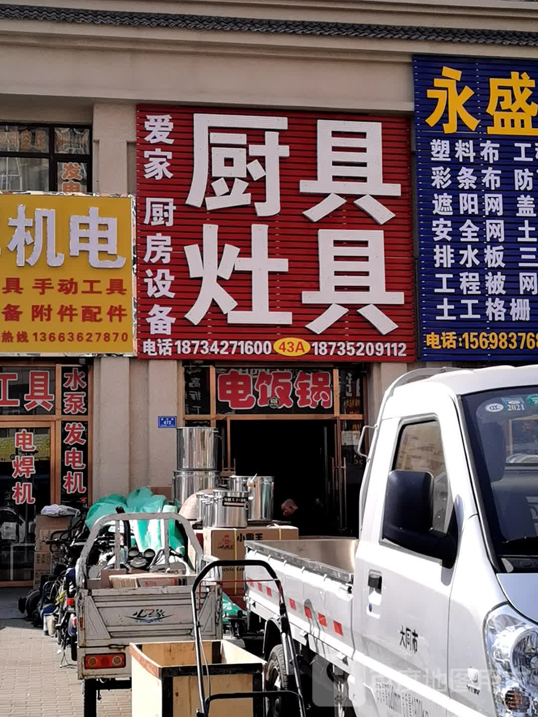 爱家厨房设备(东信土产街店)